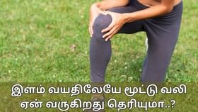 Bone Health: இளம் வயதிலேயே மூட்டு வலி ஏன் வருகிறது தெரியுமா..?