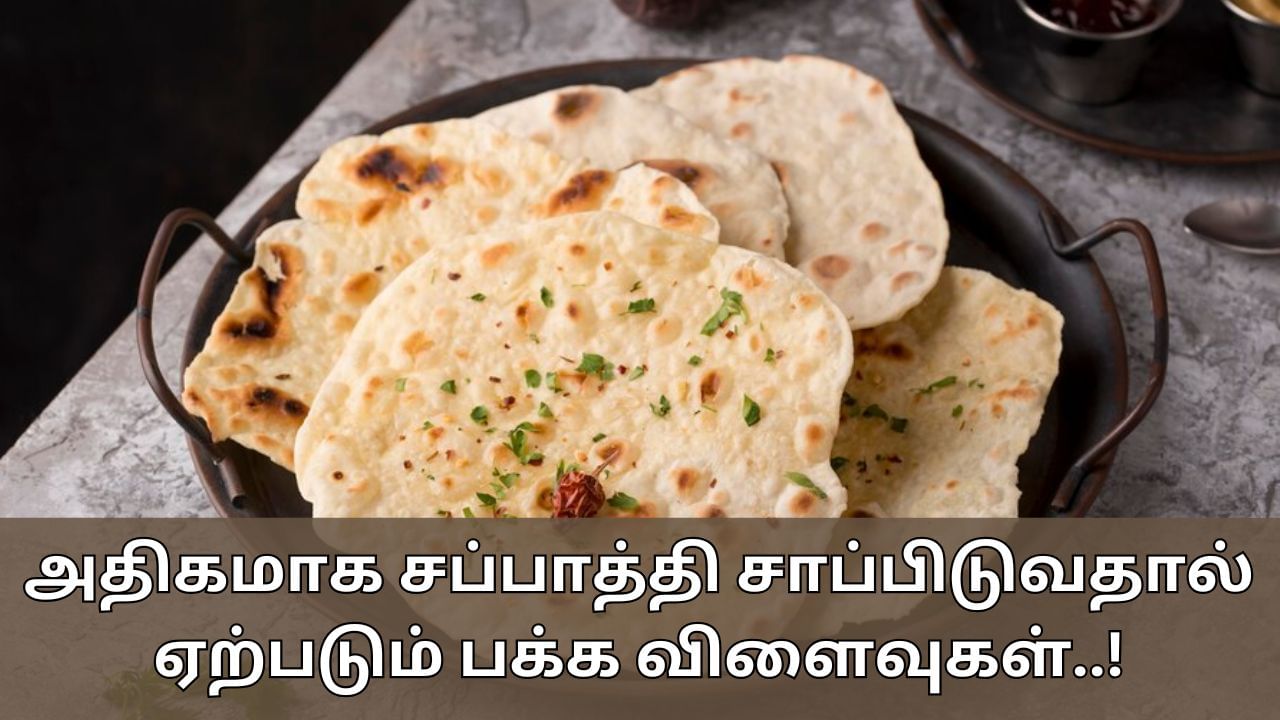 Chapati Side Effects: தினந்தோறும் சப்பாத்தி சாப்பிடுகிறீர்களா? இந்த பிரச்சனை உள்ளவர்கள் தவிர்ப்பது நல்லது!