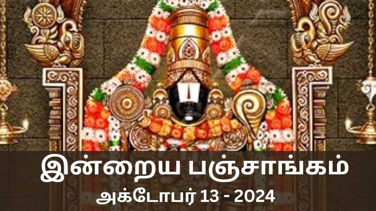 Today Panchangam October 13 2024: வார இறுதி நாள்.. இன்றைய பஞ்சாங்கம் சொல்லும் நல்ல நேரம், ராகு கால விவரங்கள்..