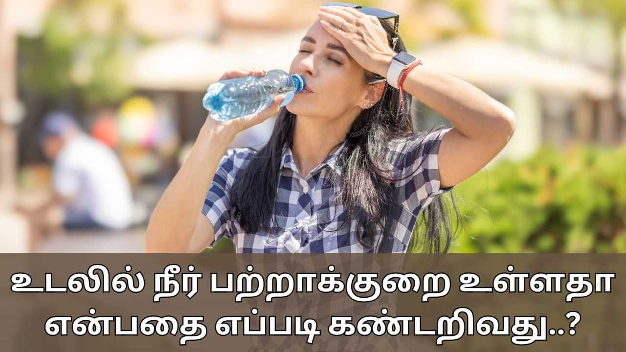 Dehydration Symptoms: உடலில் நீர் பற்றாக்குறை உள்ளதா என்பதை எப்படி கண்டறிவது..? இப்படி வீட்டிலேயே சோதித்து பாருங்கள்..!