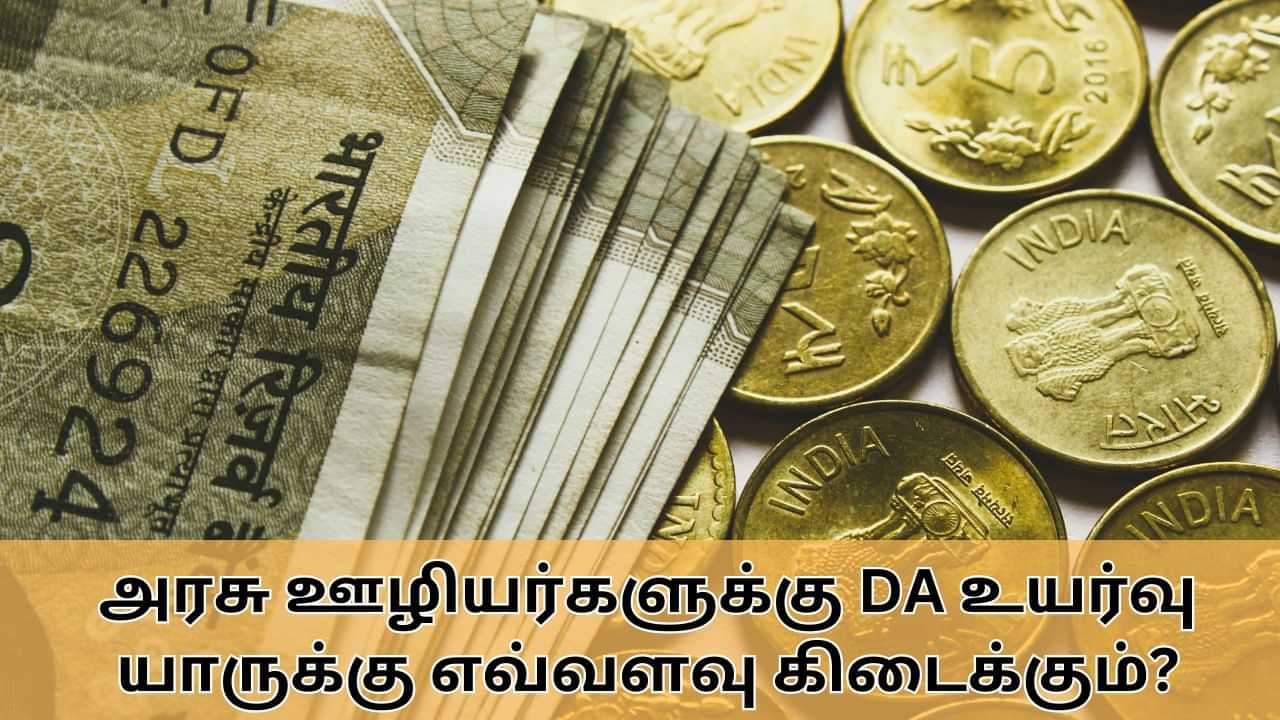 DA Hike : அகவிலைப்படி உயர்வால் ஊதியத்தில் ஏற்றம்.. யார் யாருக்கு எவ்வளவு கிடைக்கும்?