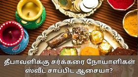 Diwali Diabetes-friendly Food: சர்க்கரை நோயாளிகள் ஸ்வீட் சாப்பிட ஆசையா?  ஆரோக்கியமான இனிப்புகளை வீட்டிலேயே செய்யலாம்!