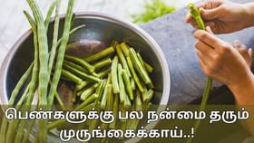 Health Tips: முருங்கைக்காய் ஆண்களுக்கு மட்டுமல்ல! பெண்களுக்கும் இவ்வளவு நன்மைகளை தரும்..!