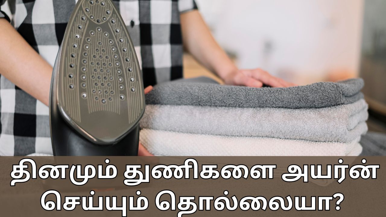 Home Tips: தினமும் துணிகளை அயர்ன் செய்யும் தொல்லையா? இப்படி செய்தால் இந்த கஷ்டம் இருக்காது!