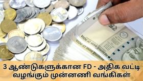 Fixed Deposit : 3 ஆண்டுகளுக்கான FD திட்டம்.. அதிக வட்டி வழங்கும் முன்னணி வங்கிகள்.. பட்டியல் இதோ!