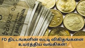 FD Interest Rate : நிலையான வைப்புநிதி திட்டம்.. வட்டி விகிதங்களை அதிரடியாக உயர்த்திய வங்கிகள்!