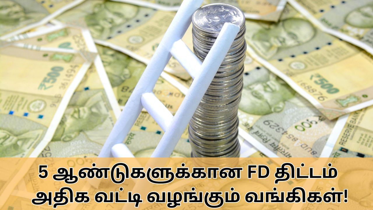 Fixed Deposit : எஸ்பிஐ முதல் ஐசிஐசிஐ வரை.. 5 ஆண்டுகளுக்கான FD-களுக்கு அதிக வட்டி வழங்கும் வங்கிகள்!