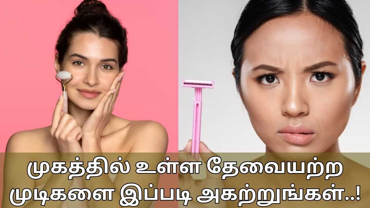 Facial Hair: அழகை கெடுக்கிறதா முகத்தில் இருக்கும் முடி..? பெண்களே! இதை செய்து எளிதாக நீக்குங்க!