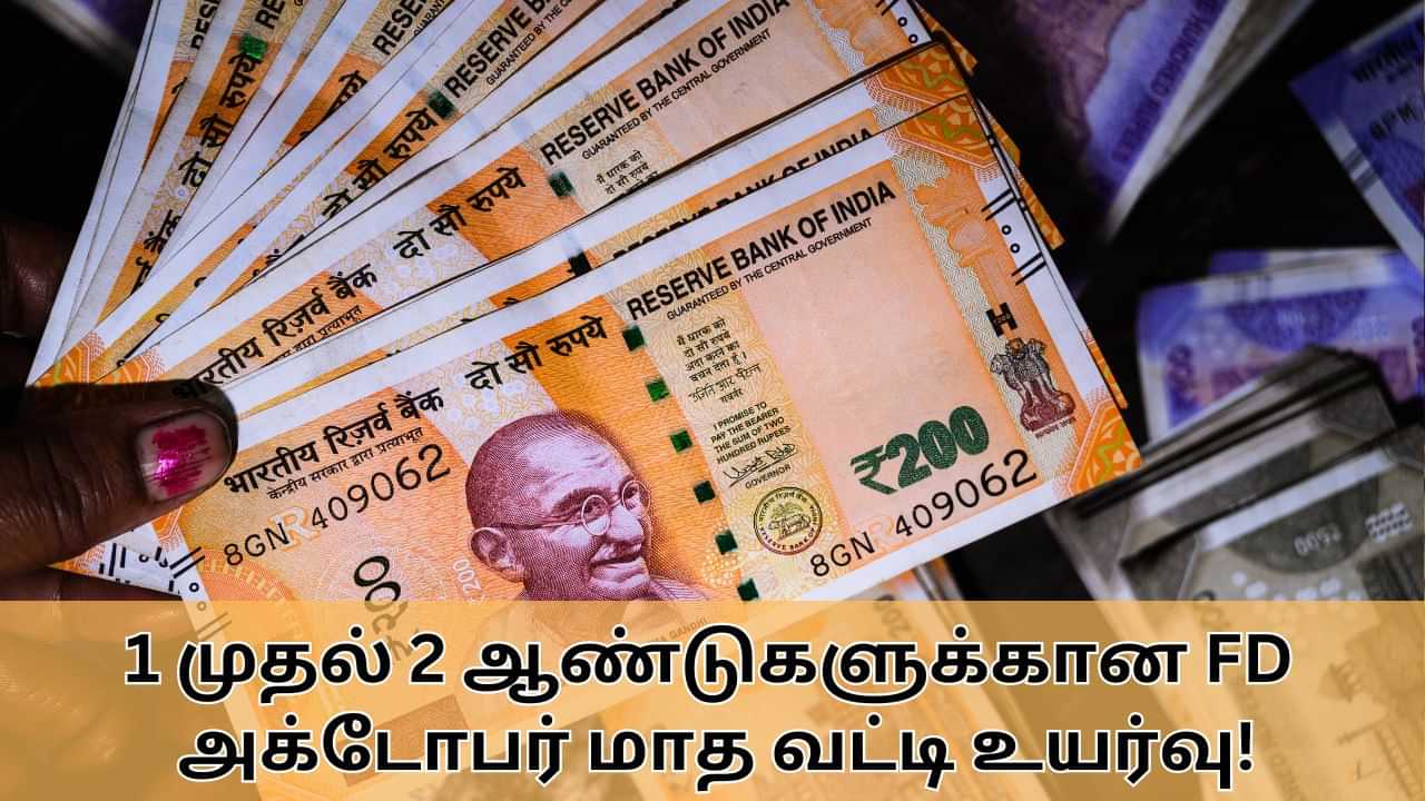 FD Interest Rate : 1 முதல் 2 ஆண்டுகளுக்கான FD.. அதிரடியாக உயர்த்தப்பட்ட வட்டி விகிதங்கள்.. முழு விவரம் இதோ!