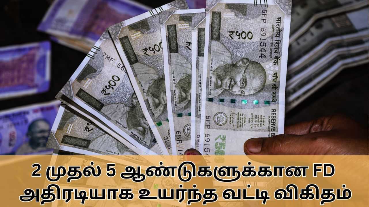 FD Interest Rate : 2 முதல் 5 ஆண்டுகளுக்கான FD.. அதிரடியாக உயர்த்தப்பட்ட வட்டி விகிதங்கள்.. முழு விவரம் இதோ!