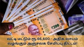 Monthly Income Scheme : வட்டி மட்டும் ரூ.66,600.. அதிக லாபம் வழங்கும் அஞ்சலக மாத வருமான திட்டம்.. முழு விவரம் இதோ!