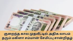 MSSC Scheme : பெண்களுக்கான மகிளா சம்மான் சேமிப்பு சான்றிதழ்.. ரூ.1 லட்சம் முதலீடு செய்தால் எவ்வளவு லாபம் கிடைக்கும்!