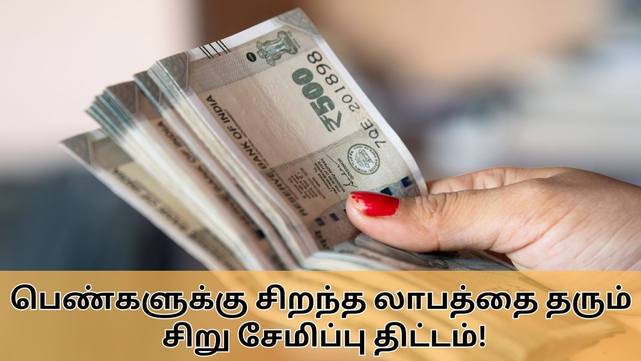 MSSC : 7.5% வட்டி.. பெண்களுக்கான சிறந்த சிறு சேமிப்பு திட்டம்.. முதலீடு செய்வது எப்படி.. முழு விவரம் இதோ!