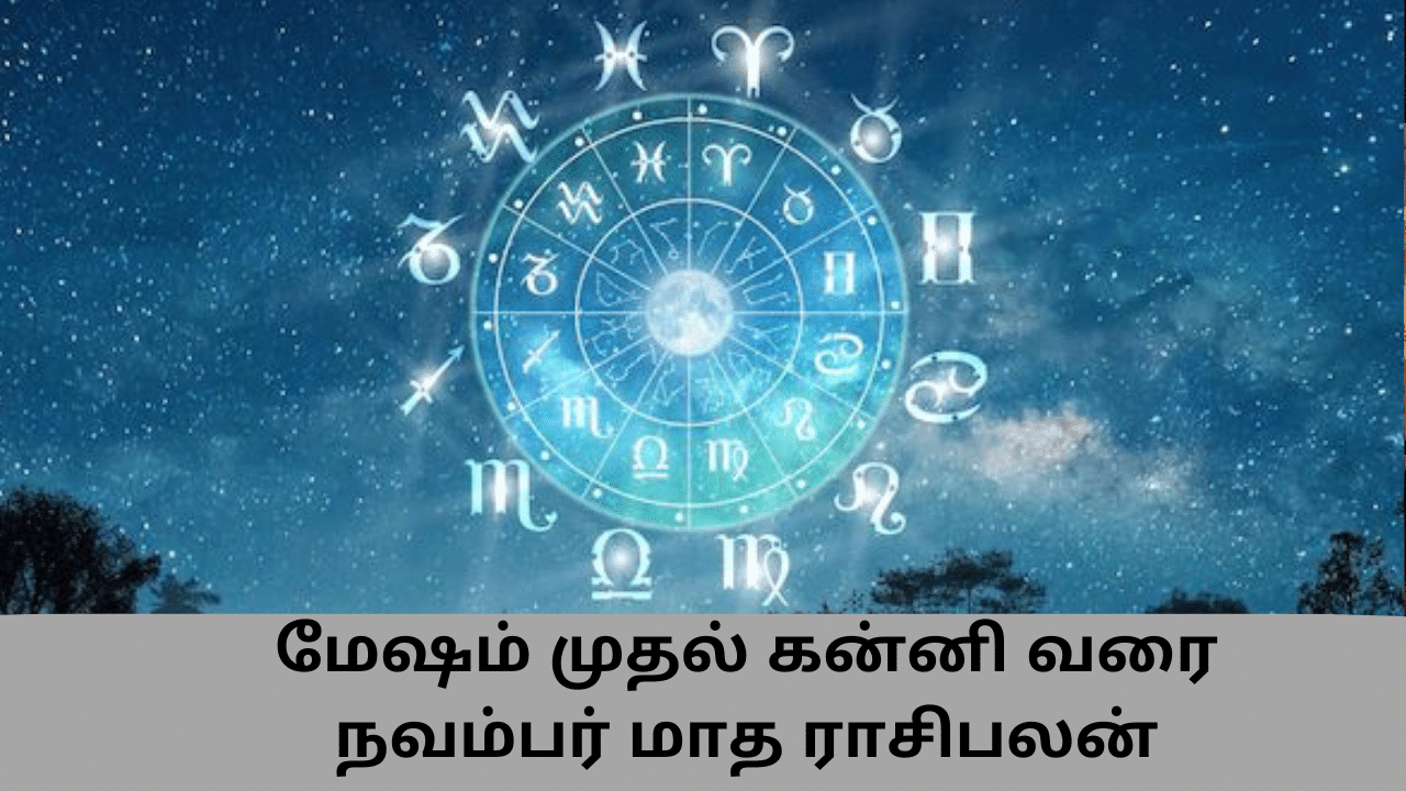 November Month Horoscope: நவம்பர் மாத ராசிபலன்கள்.. மேஷம் முதல் கன்னி வரை!