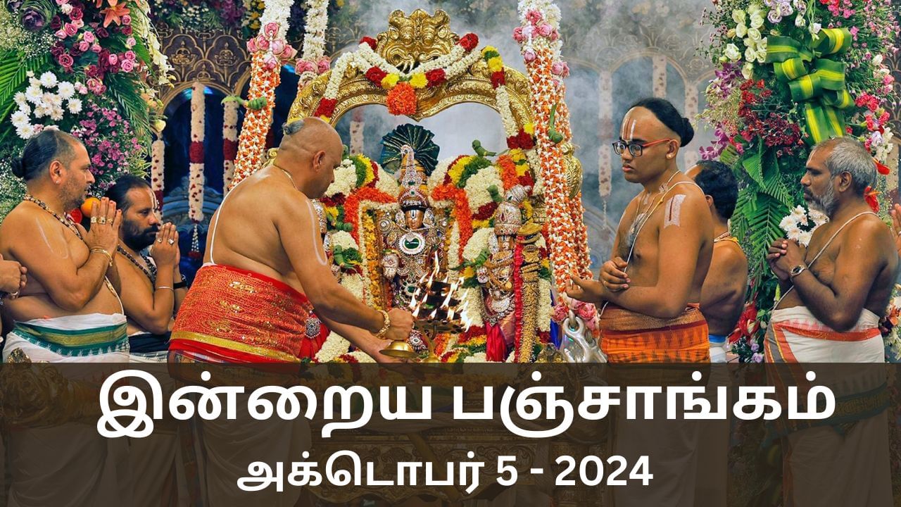 Today Panchangam October 5 2024: புரட்டாசி சனிக்கிழமை.. பஞ்சாங்கம் சொல்லும் நல்ல நேரம் ராகு கால விவரங்கள்..!