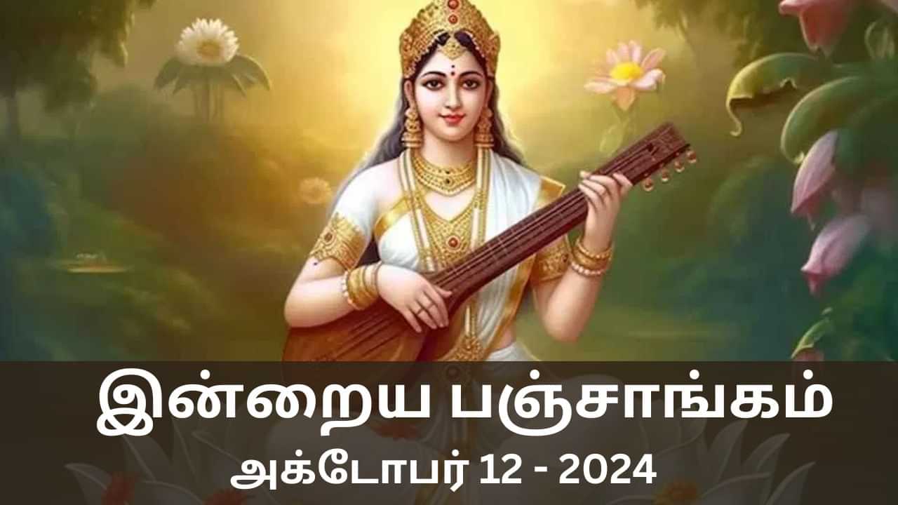 Today Panchangam October 12 2024: விஜய தசமி.. இன்றைய பஞ்சாங்கம் சொல்லும் நல்ல நேரம்,  ராகு கால விவரங்கள்..