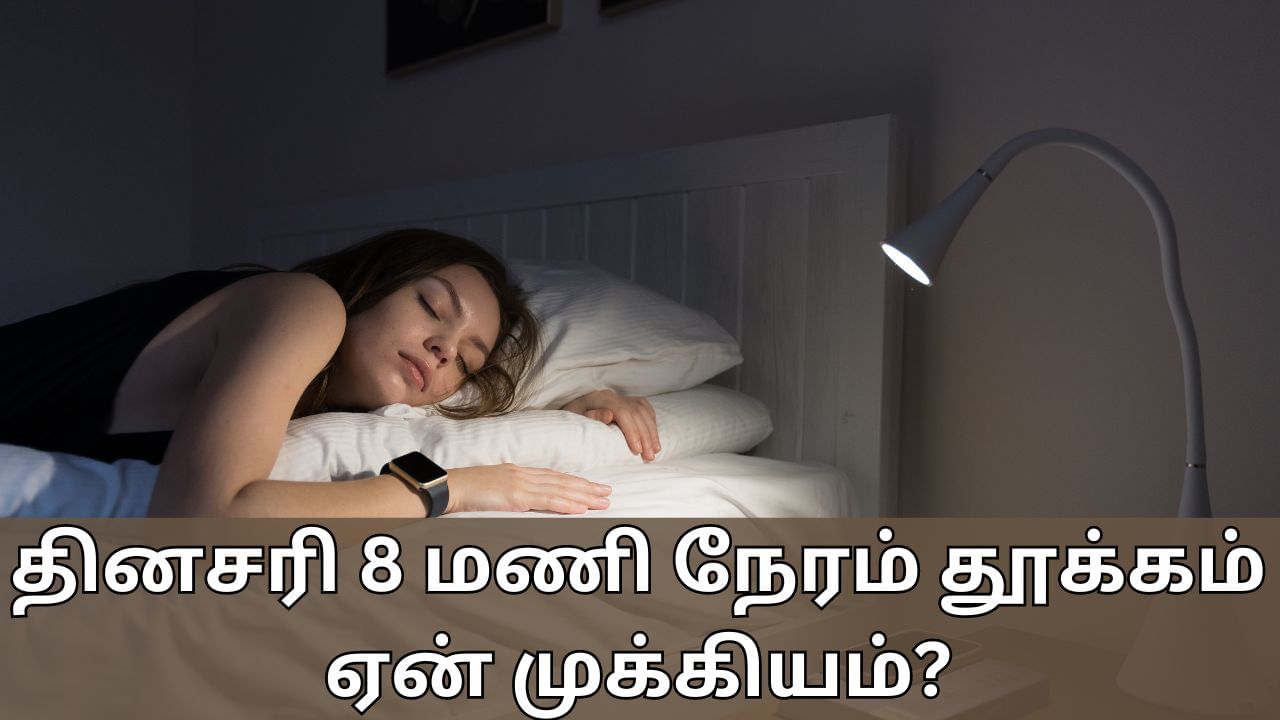 Sleeping Benefits: தினசரி 8 மணி நேரம் தூக்கம் ஏன் முக்கியம்? உடல் ஆரோக்கியத்தை மேம்படுத்துமா?