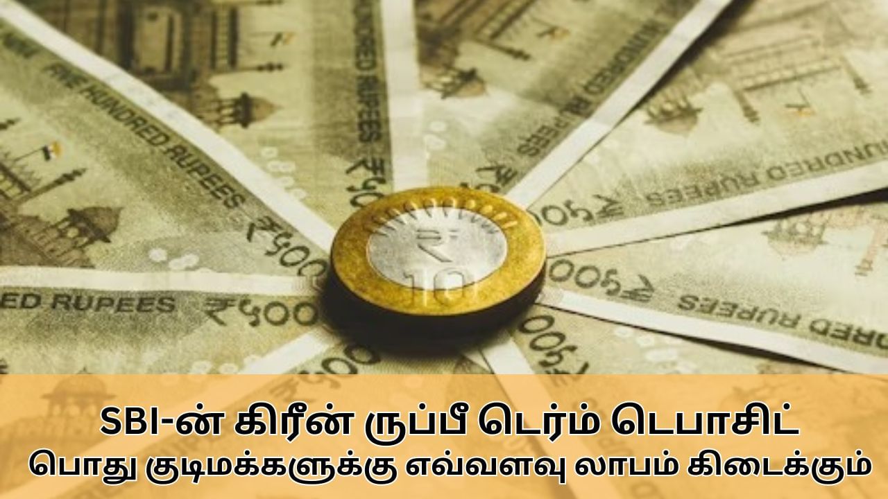 Fixed Deposit : எஸ்பிஐ-ன் Green Rupee Term Deposit.. பொது குடிமக்களுக்கு கிடைக்கும் லாபம் எவ்வளவு?