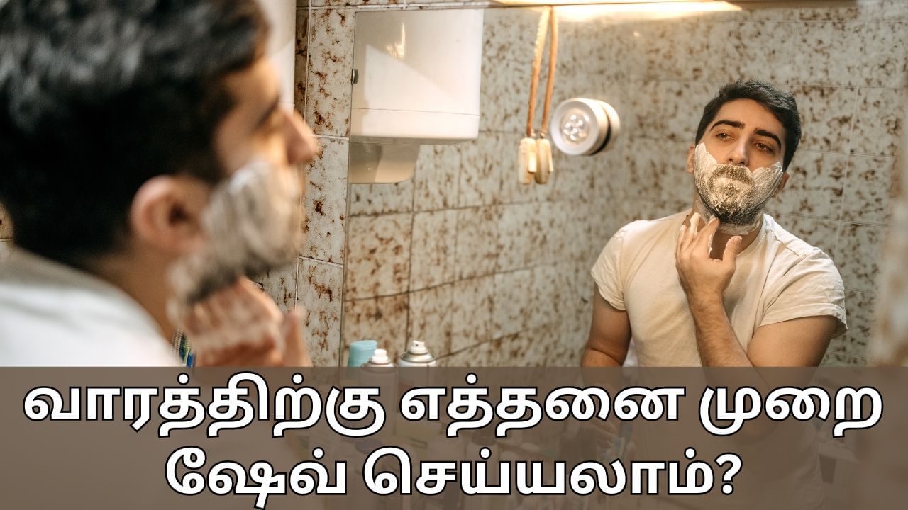 Daily Shaving: தினமும் ஷேவ் செய்வது நல்லதா..? எத்தனை நாட்களுக்கு ஒருமுறை ஷேவ் செய்யலாம்?