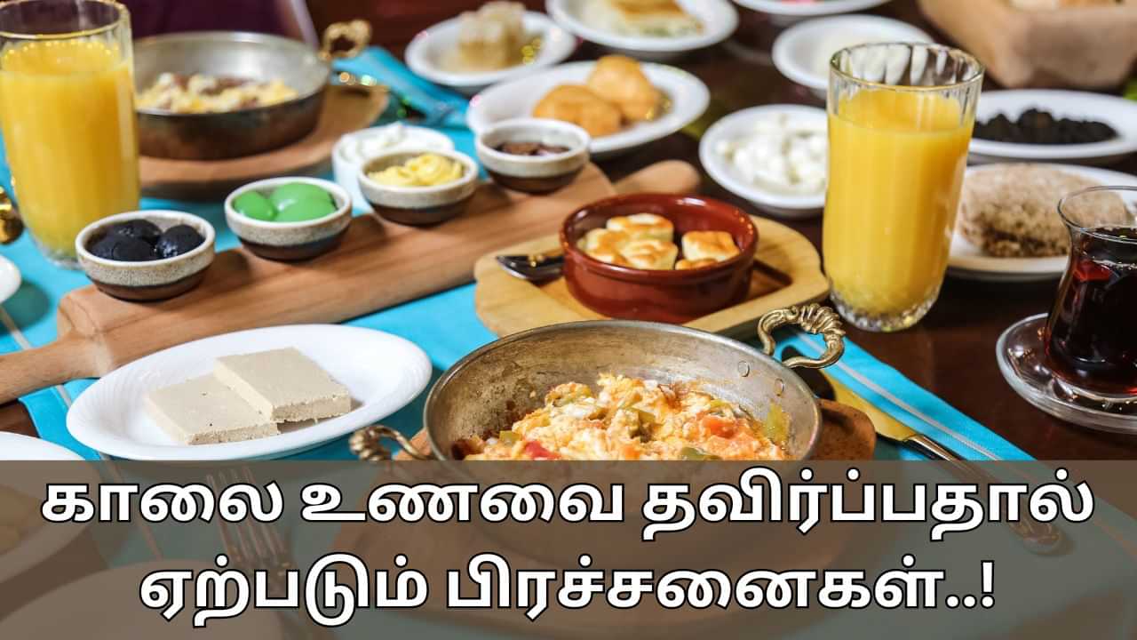 Skipping Breakfast: காலை உணவை ஒரு மாதம் தவிர்த்தால் என்ன நடக்கும் தெரியுமா? இங்கே தெரிஞ்சுகோங்க!