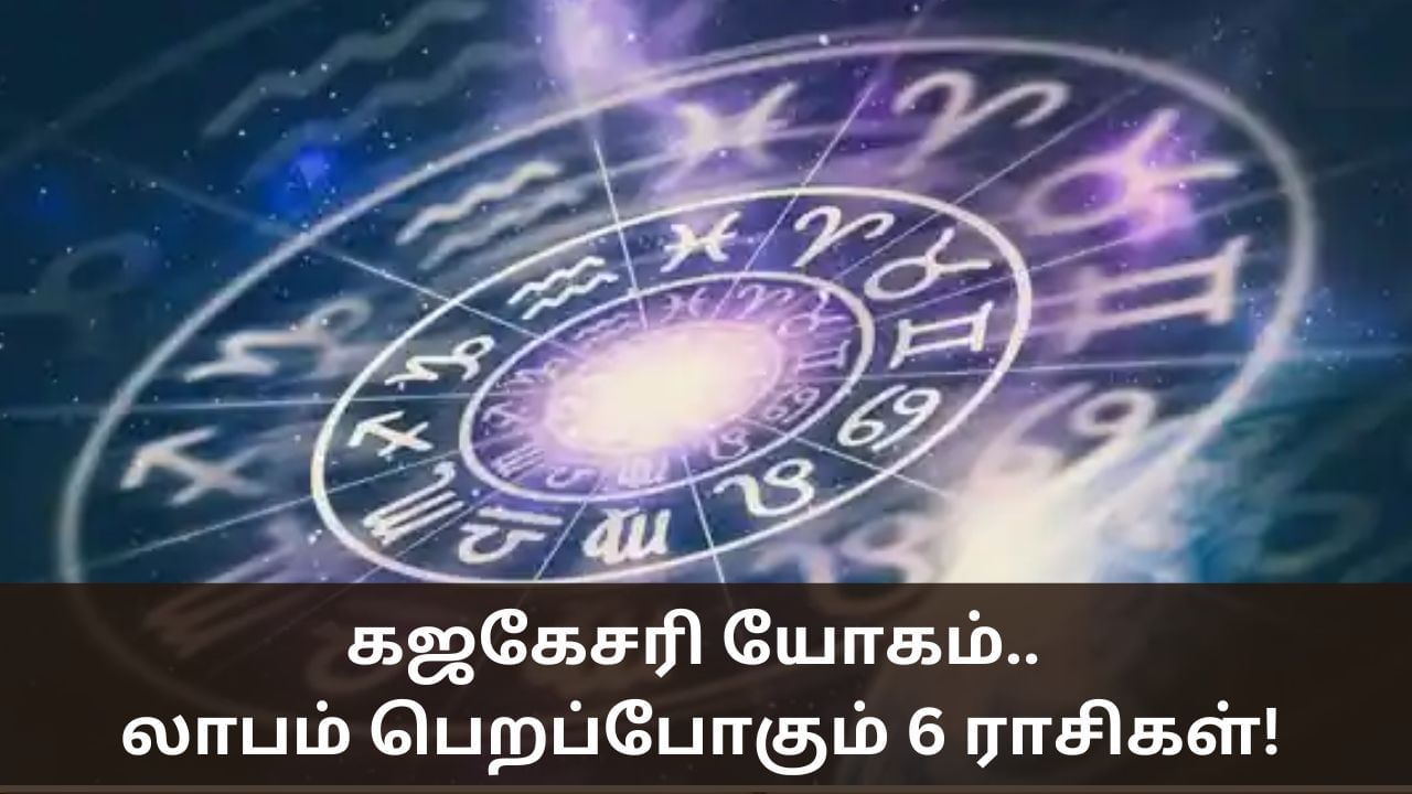 Astrology: கஜகேசரி யோகம்.. லாபம் பெறப்போகும் 6 ராசிகள் என்னென்ன தெரியுமா?