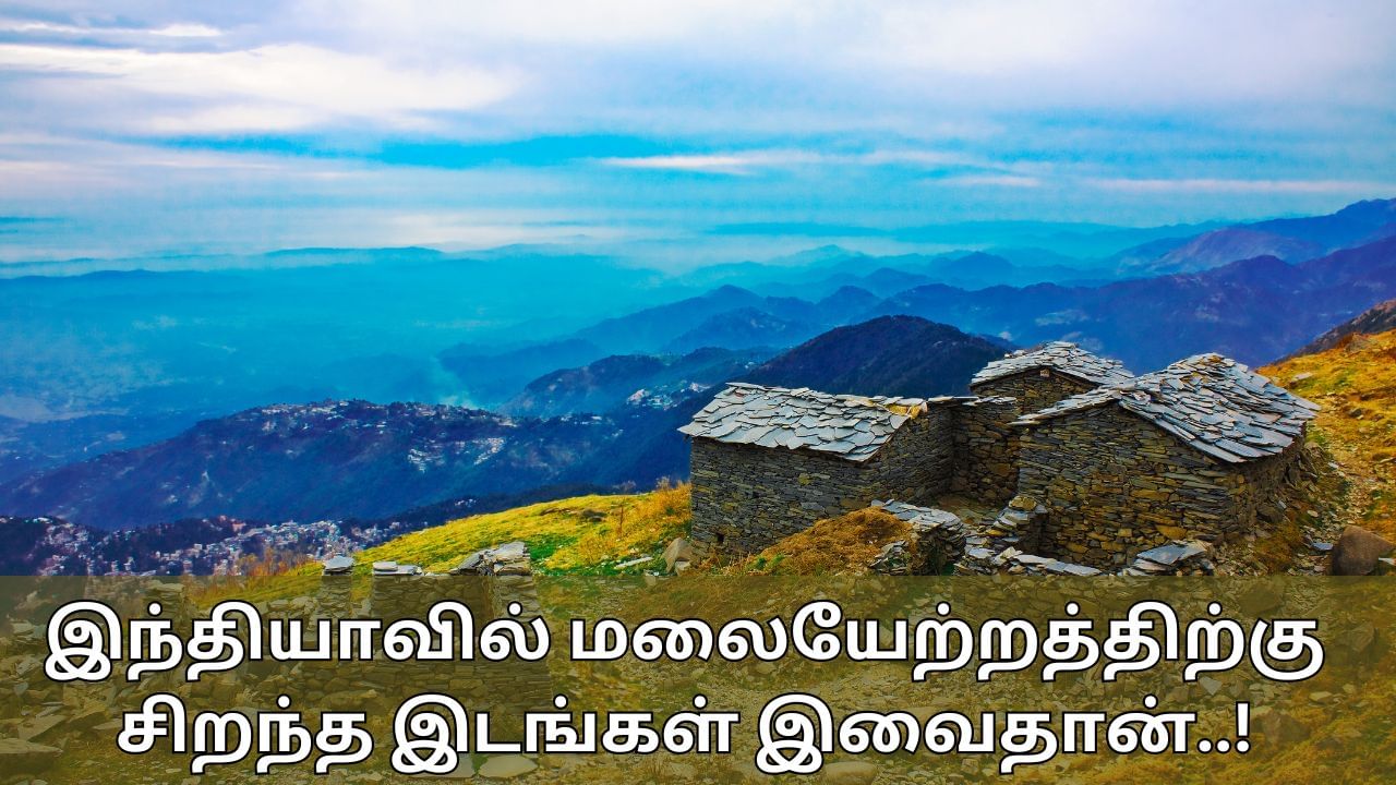 Travel Tips: அக்டோபரில் சுற்றுலா செல்ல திட்டமா..? மலையேற்றம் செய்ய சிறந்த இடங்கள் இதோ!