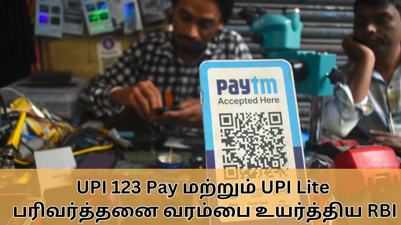 UPI : UPI 123 Pay மற்றும் UPI Lite பரிவர்த்தனை வரம்பை உயர்த்திய ரிசர்வ் வங்கி.. எவ்வளவு தெரியுமா?