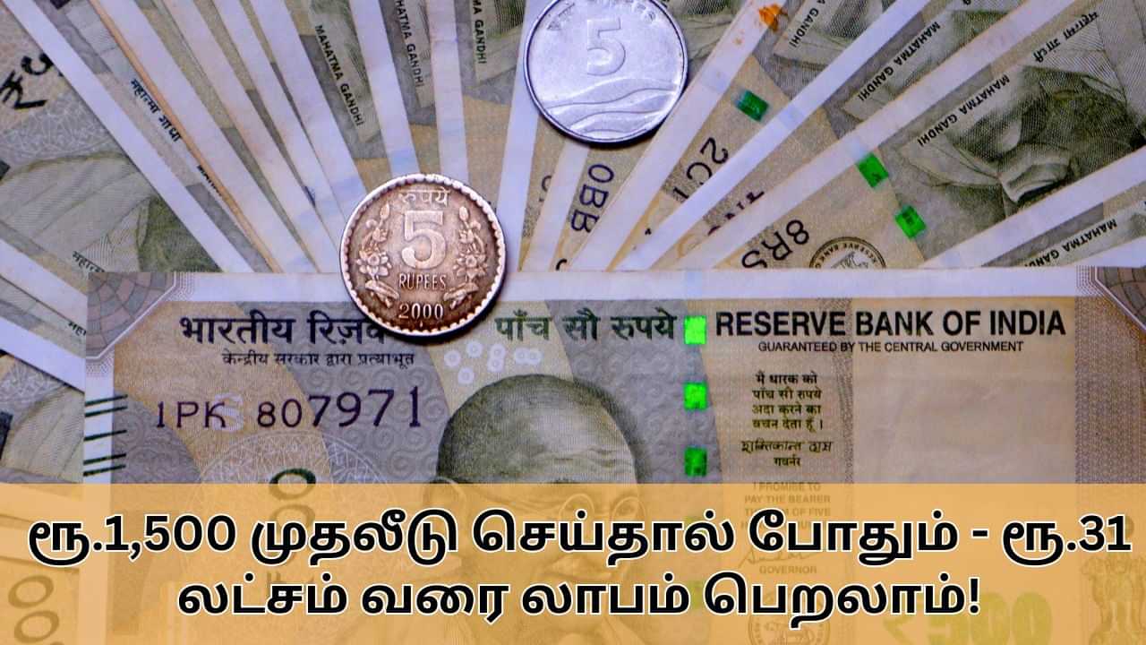 Post Office Scheme : ரூ.1,500 முதலீடு செய்தால் போதும்.. ரூ.31 லட்சம் வரை வருமானம் பெறலாம்.. அசத்தல் அஞ்சலக சேமிப்பு திட்டம்!