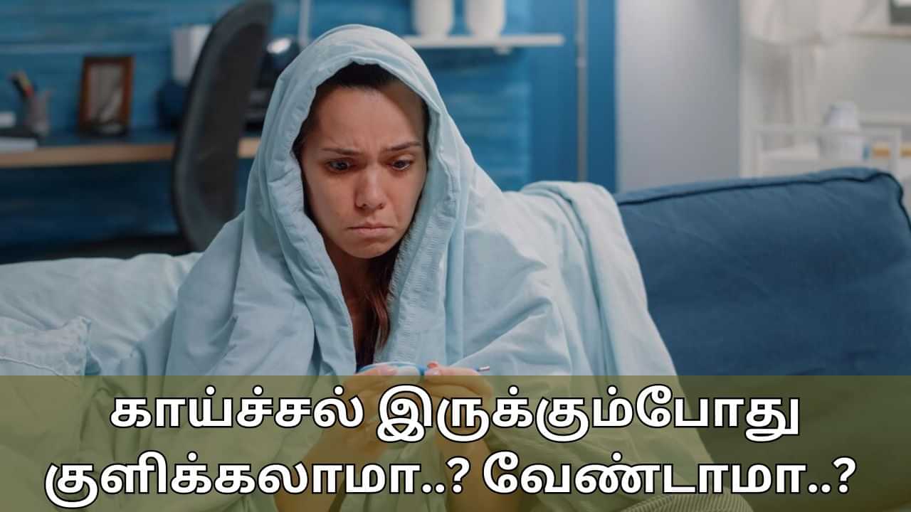 Viral Fever: காய்ச்சல் இருக்கும்போது குளிக்கலாமா..? வேண்டாமா..? இது வெப்பநிலையை அதிகரிக்குமா?