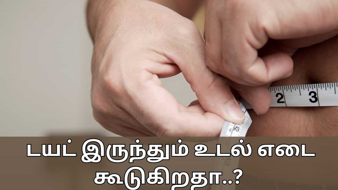 Health Tips: சரியான டயட் இருந்தாலும் எடை கூடுகிறதா? இந்த 5 காரணங்களாக இருக்கலாம்..!