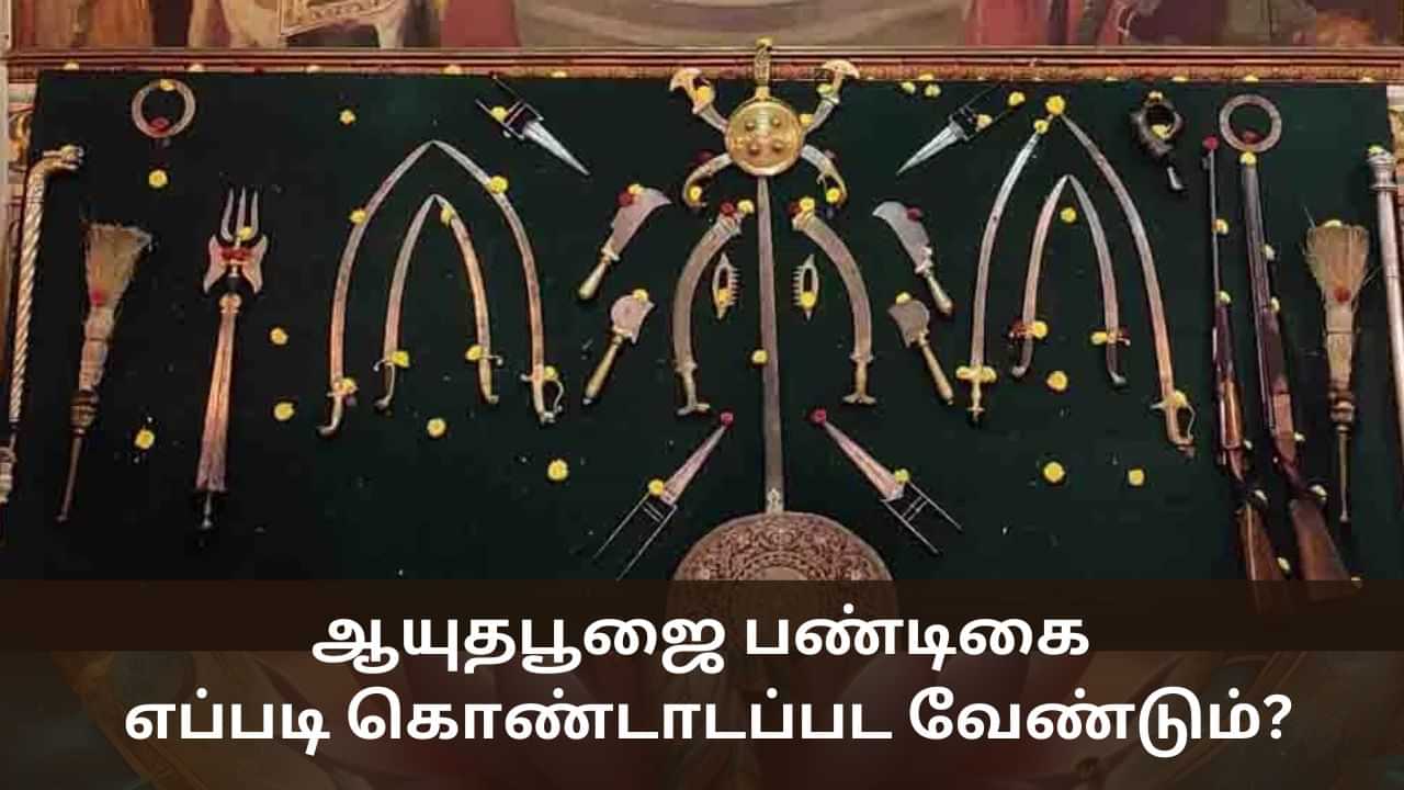 Ayudha Puja: ஆயுதபூஜை கொண்டாடப்படுவது ஏன்? - எப்படி கொண்டாட வேண்டும்?