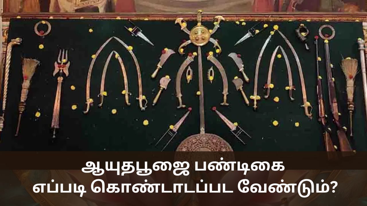 Ayudha Puja: ஆயுதபூஜை கொண்டாடப்படுவது ஏன்? – எப்படி கொண்டாட வேண்டும்?