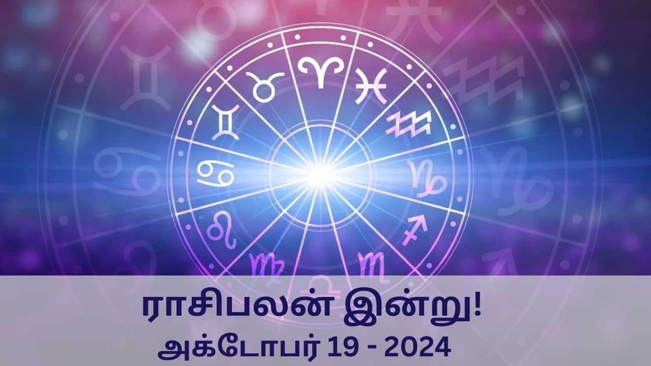 Horoscope Today: இன்றைய நாள் யாருக்கு சாதகம்? - 12 ராசிகளுக்குமான பலன்கள் இதோ!