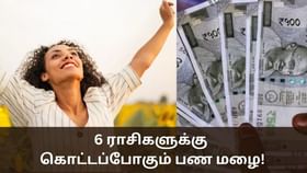 Money Astrology: சந்திர மங்கள யோகம்.. 6 ராசிகளுக்கு கொட்டப்போகும் பண மழை!