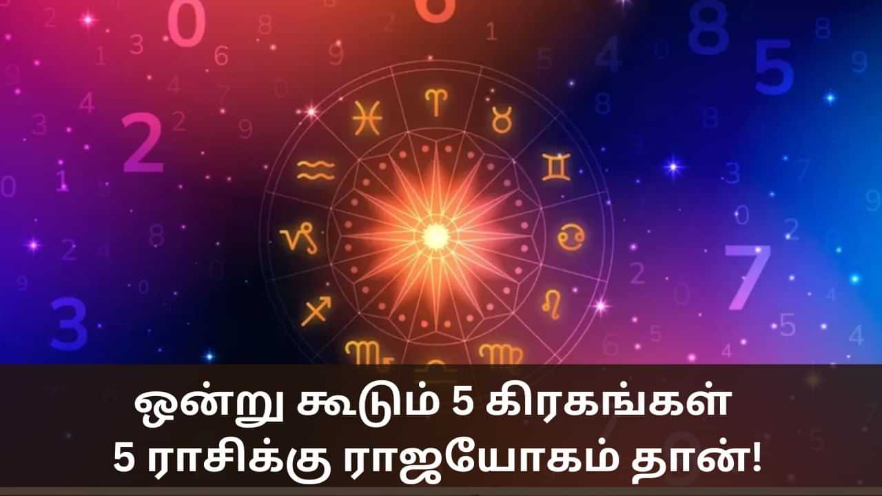 Lucky Astrology: ஒரே இடத்தில் ஒன்றுகூடும் 5 கிரகங்கள்.. 5 ராசிக்கு ராஜயோகம் தான்!