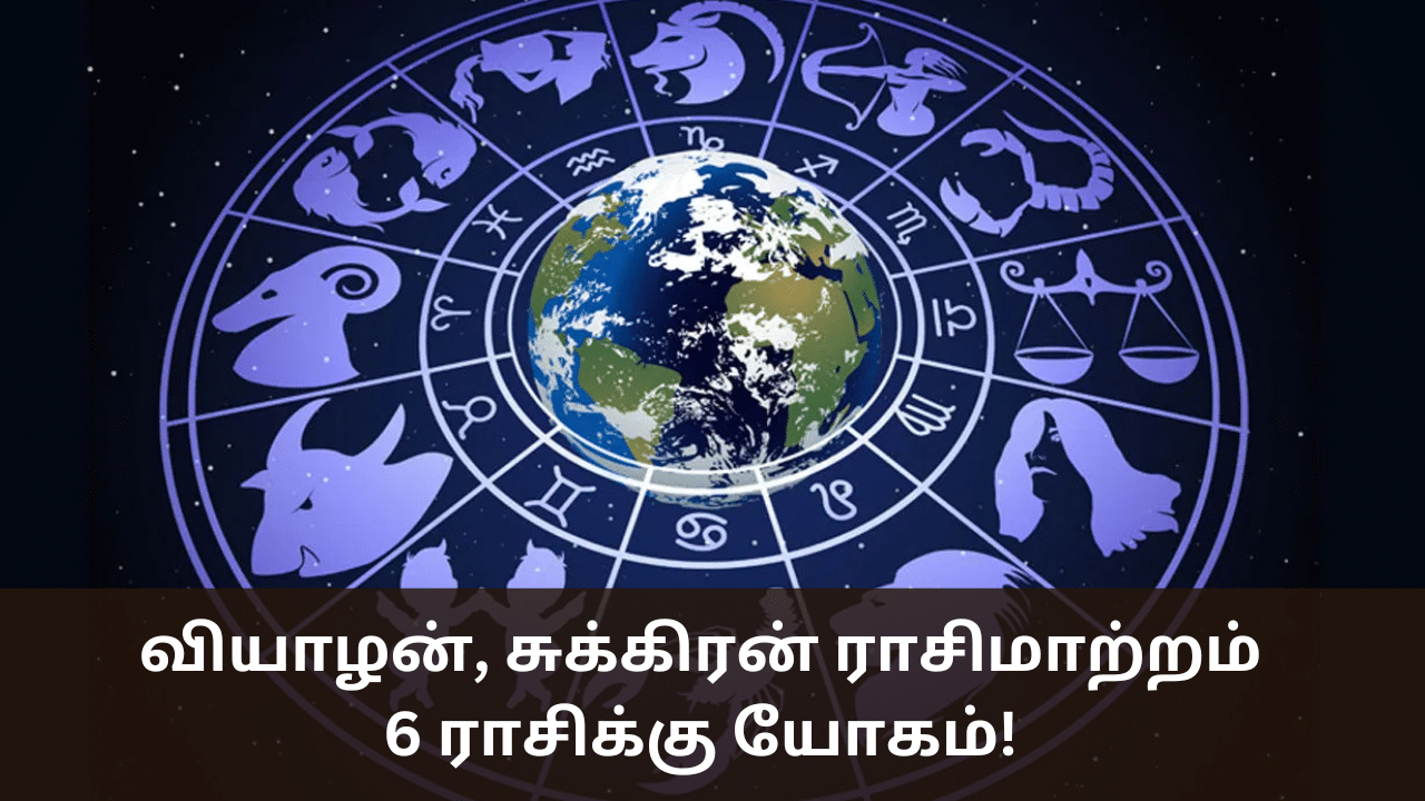 Astrology: வியாழன், சுக்கிரன் இடையே ராசிமாற்றம்.. நவம்பரில் 6 ராசிக்கு யோகம்!