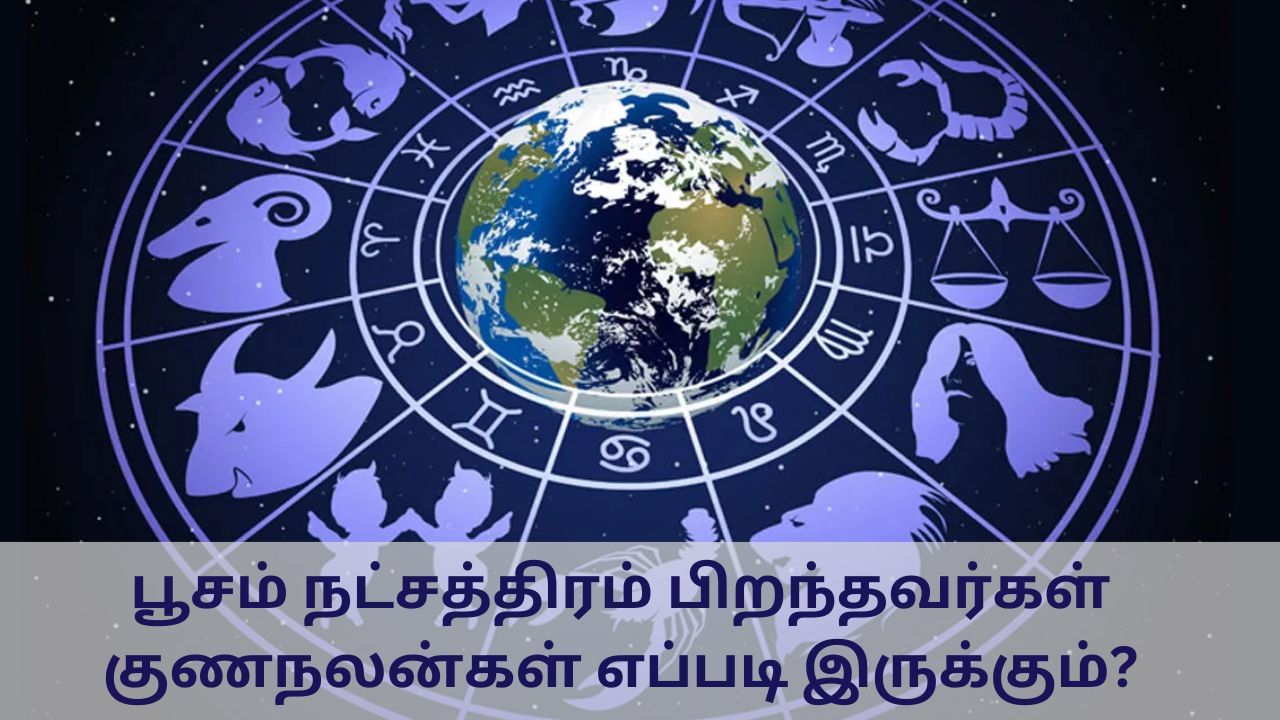 பூசம் நட்சத்திரம் பிறந்தவர்களா நீங்கள்? - அப்ப கட்டாயம் படிங்க!