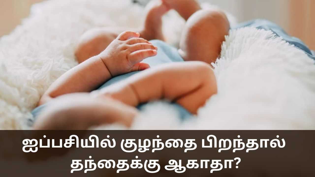 Aippasi Month: ஐப்பசியில் குழந்தை பிறந்தால் தந்தைக்கு ஆகாதா? - சாஸ்திரம் சொல்வது என்ன?