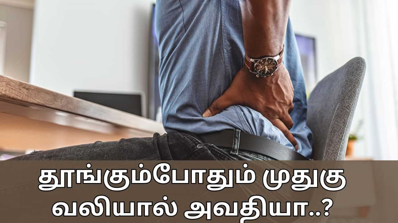 Back Pain: தூங்கும்போதும் முதுகு வலியால் அவதியா..? இந்த உணவுகளை தவிருங்கள்..!