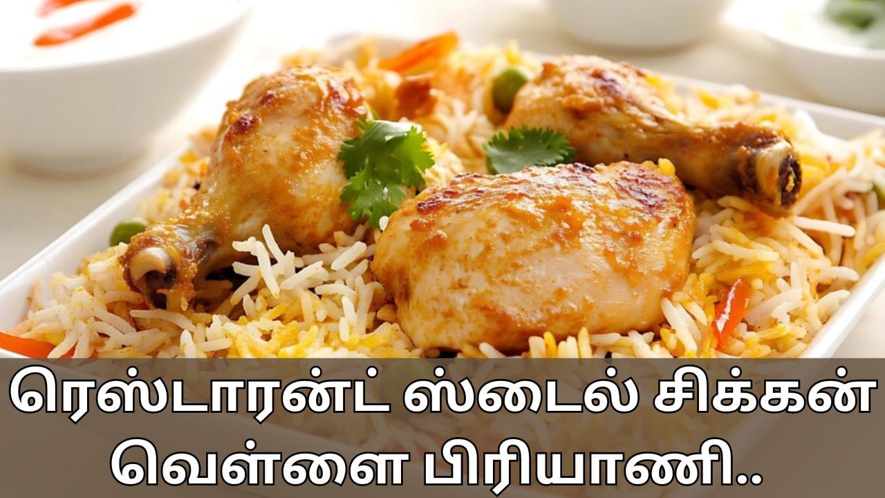 Food Recipes: ரெஸ்டாரன்ட் ஸ்டைல் ​​சிக்கன் வெள்ளை பிரியாணி.. 15 நிமிடத்தில் சூப்பர் டிஸ் தயார்..!