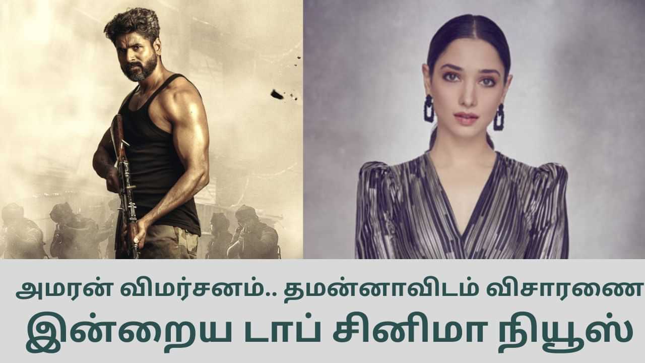 Today’s Cinema News: அமரன் பட முதல் விமர்சனம் முதல் தமன்னாவிடம் விசாரணை வரை... டாப் சினிமா செய்திகள்!