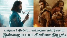 Today’s Cinema News: புஷ்பா 2 ரிலீஸ் முதல் கங்குவா பட விமர்சனம் வரை… டாப் சினிமா செய்திகள்!