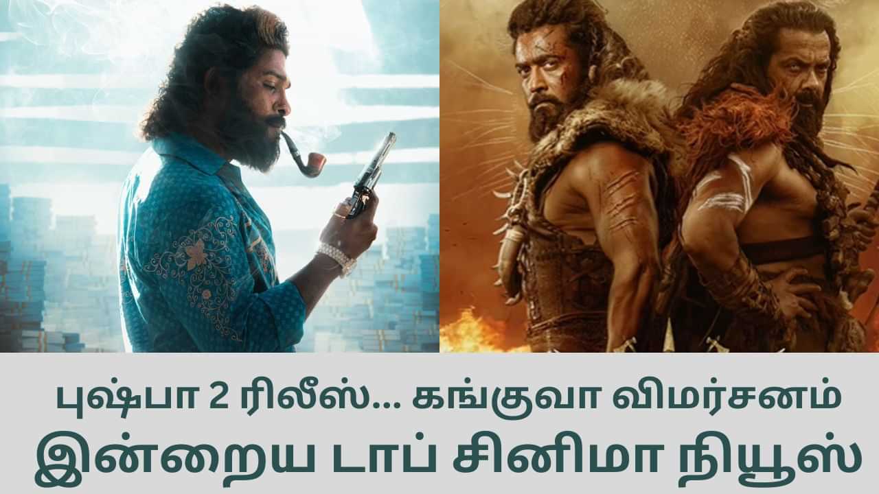 Today’s Cinema News: புஷ்பா 2 ரிலீஸ் முதல் கங்குவா பட விமர்சனம் வரை... டாப் சினிமா செய்திகள்!