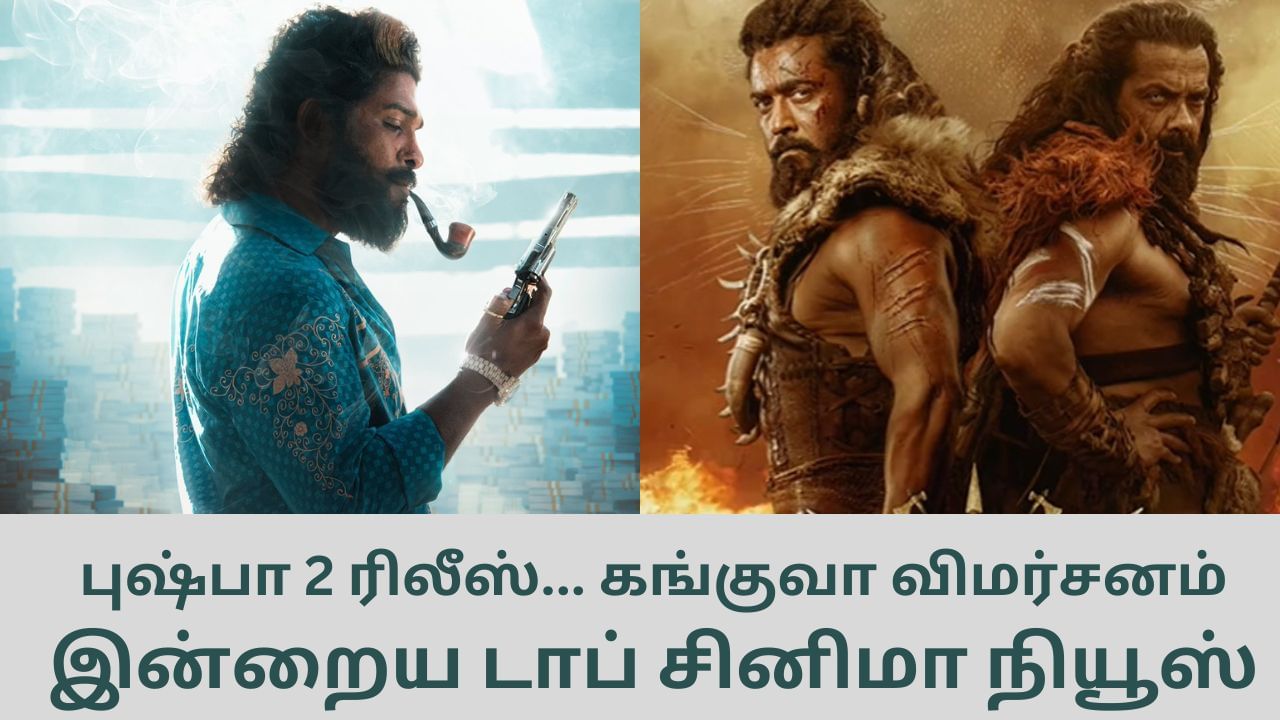 Today’s Cinema News: புஷ்பா 2 ரிலீஸ் முதல் கங்குவா பட விமர்சனம் வரை… டாப் சினிமா செய்திகள்!