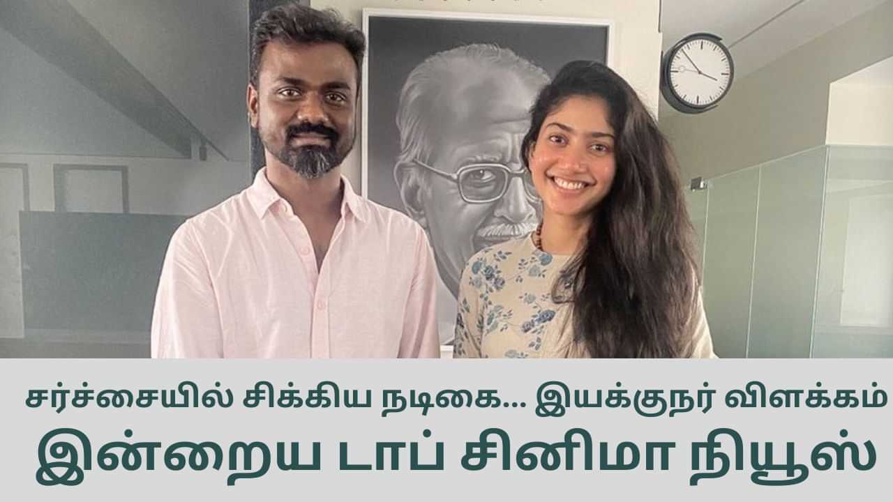 Today’s Cinema News: சர்ச்சையில் சிக்கிய சாய் பல்லவி முதல் இயக்குநர் ராஜ்குமார் விளக்கம் வரை... டாப் சினிமா செய்திகள்!