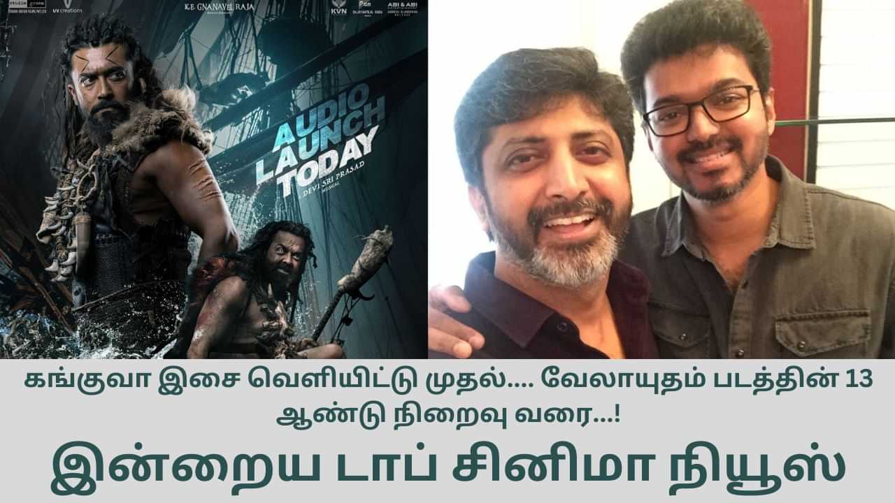 Today’s Cinema News: கங்குவா இசை வெளியிட்டு விழா முதல் அமரன் படம் வரை... டாப் சினிமா செய்திகள்!