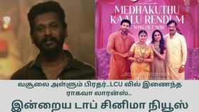 Today’s Cinema News: வசூலை அள்ளும் பிரதர்..LCU வில் இணைந்த ராகவா லாரன்ஸ்.. டாப் சினிமா செய்திகள்!