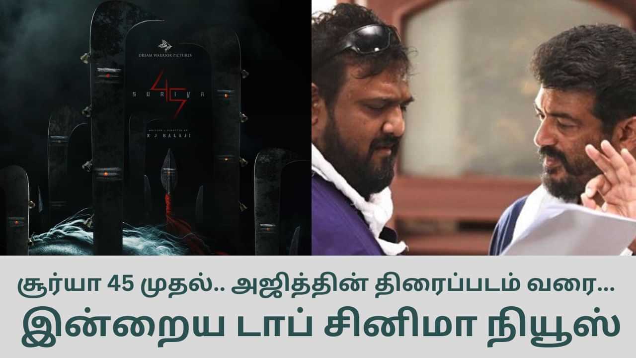 Today’s Cinema News: அஜித்தின் அடுத்த திரைப்படம்  முதல் வேட்டையன் வசூல் வரை.. டாப் சினிமா செய்திகள்!