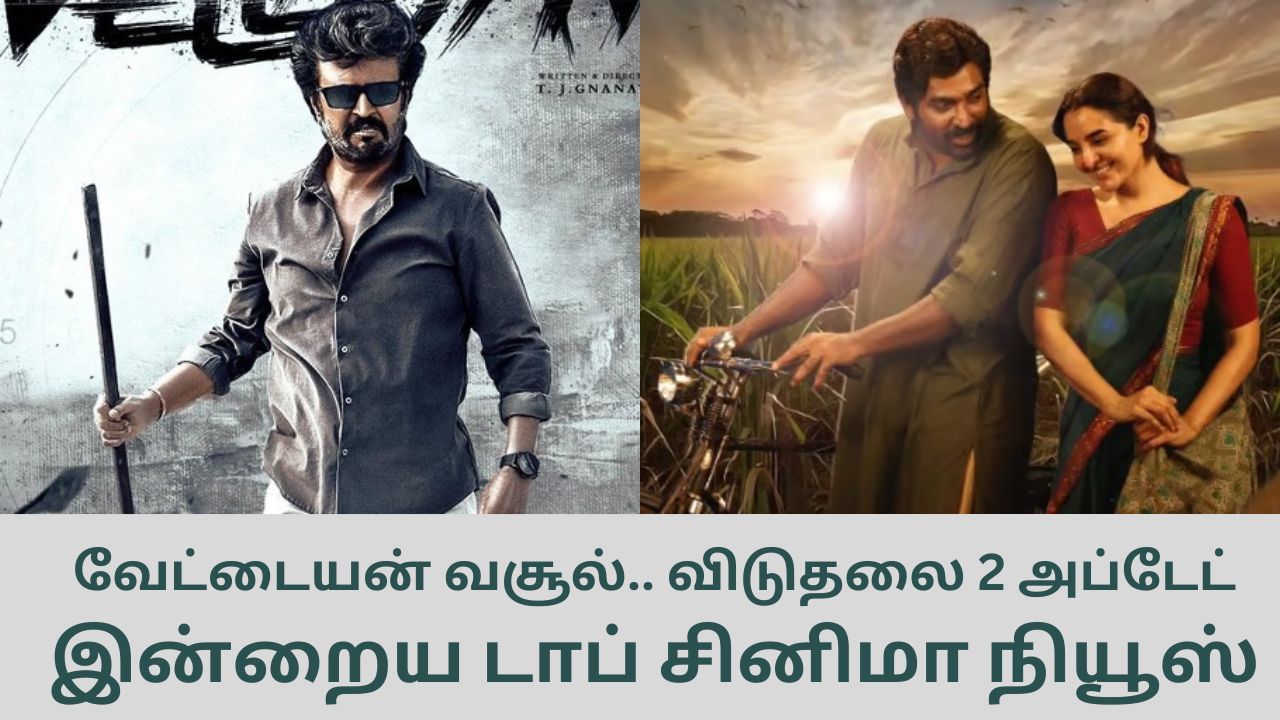 Today’s Cinema News: வேட்டையன் வசூல் முதல் விடுதலை 2 அப்டேட் வரை… டாப் சினிமா செய்திகள்!