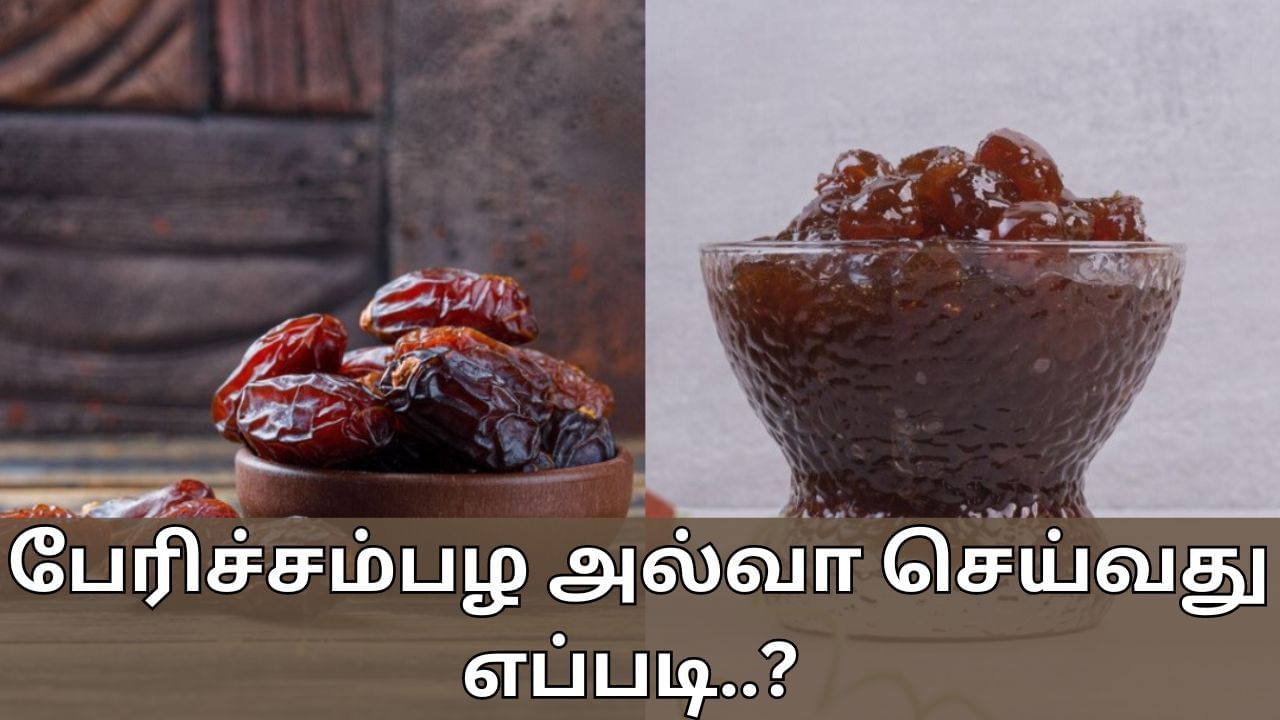 Food Recipes: பேரிச்சம்பழ அல்வா செய்வது எப்படி..? எளிதாக செய்யக்கூடிய சூப்பர் ரெசிபி!